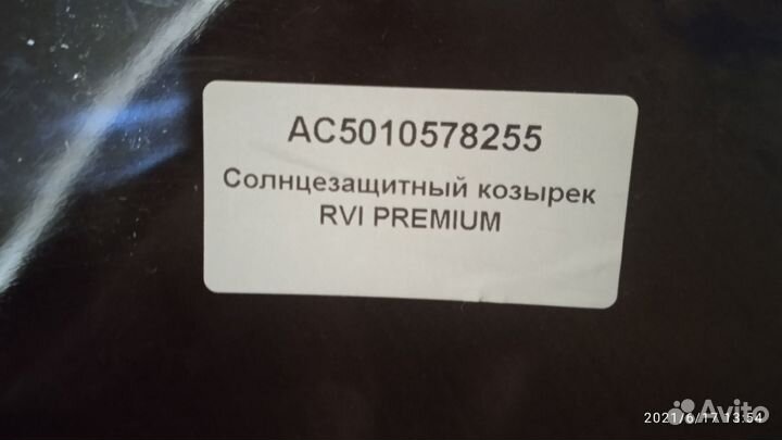 Солнцезащитный козырек передний Renault Premium