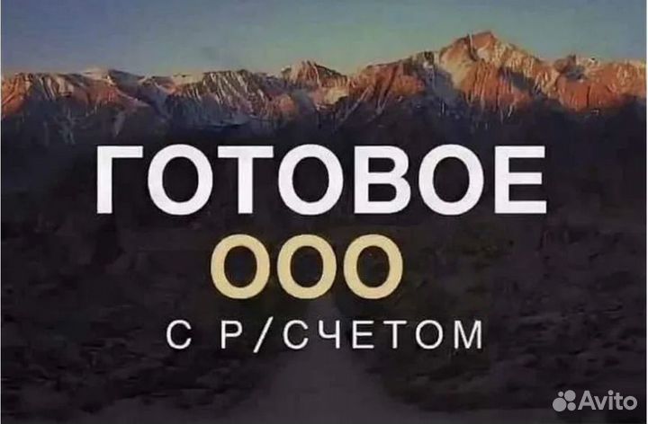 Чистое ООО с расчетным счетом