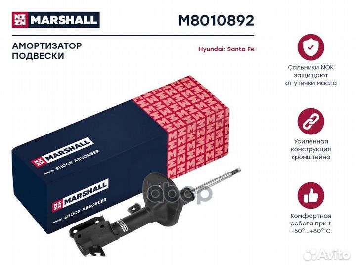 Амортизатор перед прав M8010892 marshall
