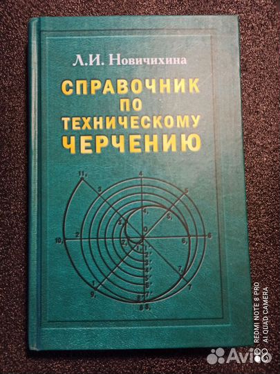 Справочник по техническому черчению, Новичихина Л