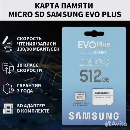 Карта памяти MicroSD Samsung EVO Plus 512 гб