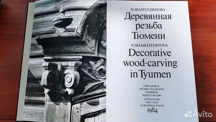 Н. Шайхтдинова - Деревянная резьба Тюмени