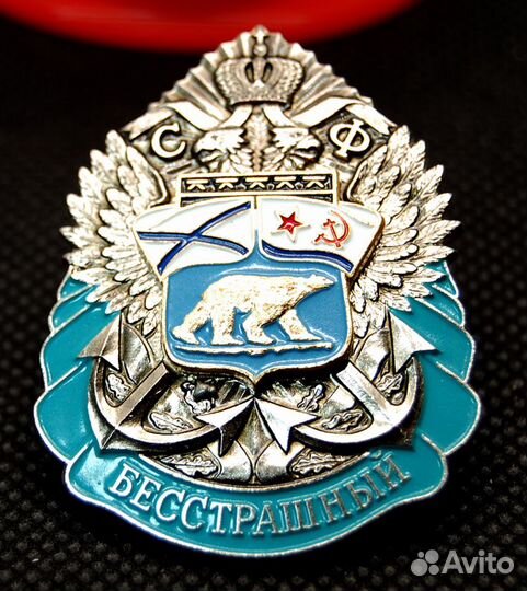 Значок «Эсминец Бесстрашный“