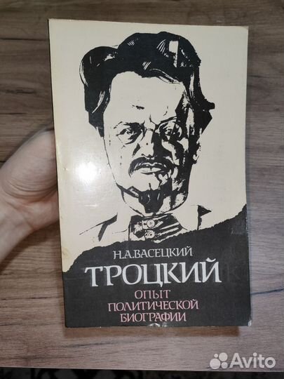 Н.А.Васецкий Троцкий Опыт политической биографии