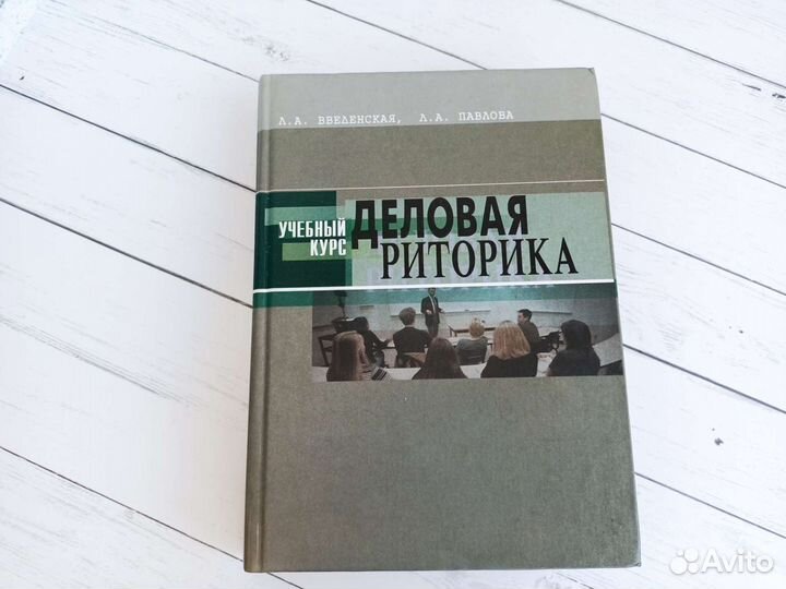 Книга Деловая Риторика