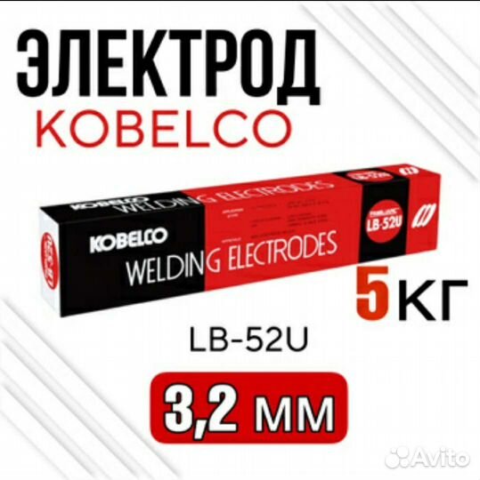 Электроды сварочные LB 52U 3.2мм; 5кг (Kobelco)