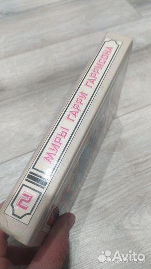 Миры Гарри Гаррисона