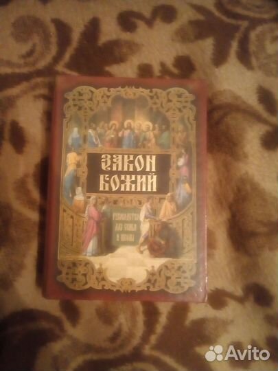 Закон Божий.Серафим Слободской2000 год Евстигнеев