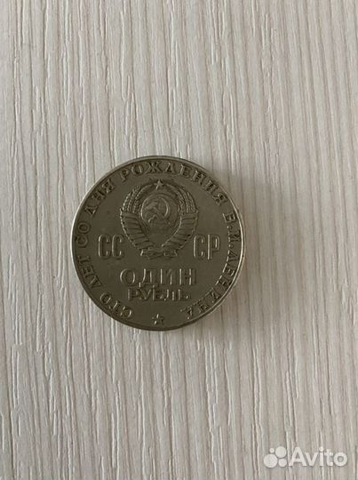 Советский рубль 1870-1970г Ленин
