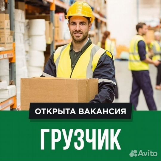 Грузчик с ежедневной оплатой