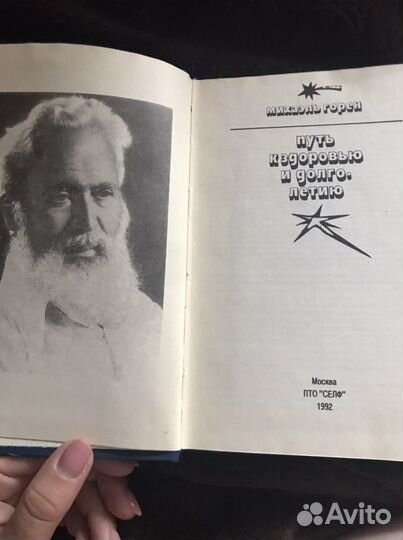 Горен. Путь к здоровью и долголетию