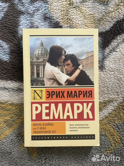 Жизнь взаймы, На обратном пути. Ремарк