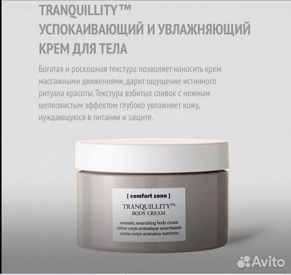 Крем для тела Comfort Zone tranquillity body cream