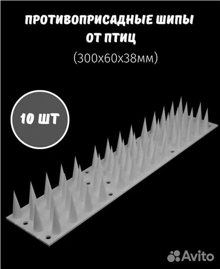 Шипы противоприсадные лук пластик 30х6см(10шт)