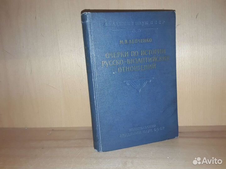 Очерки по истории русско - византийских отношений