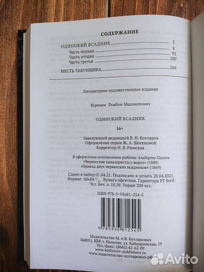 Одинокий всадник, Т.М. Керашев, исторический роман