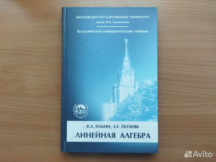 Ильин, Позняк: Линейная алгебра