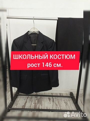 Брюки и пиджак школьный костюм рост 146