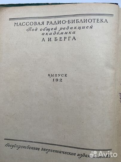 Хрестоматия радиолюбителя 1953г