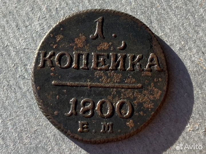 1 копейка 1800 е м