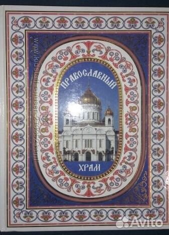 Книга Православный храм