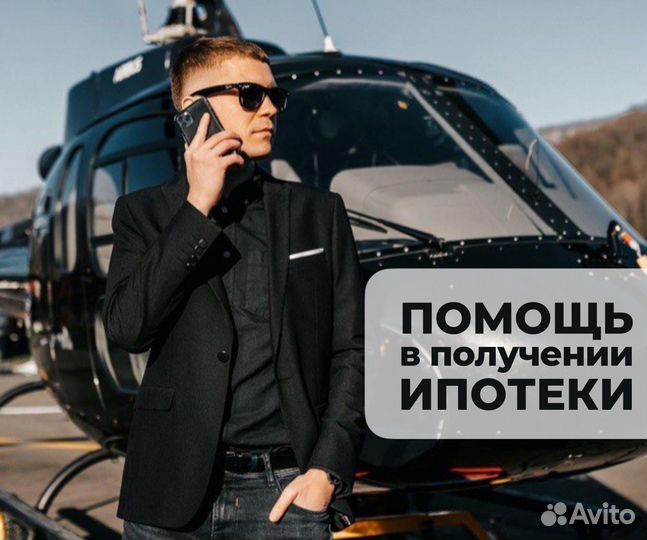 Ипотечный брокер / Помощь в получении ипотеки