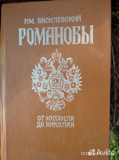 Книга Романовы