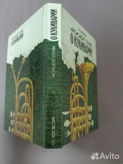 Молодой семье о кулинарии Л.П. Ляховская 1988г