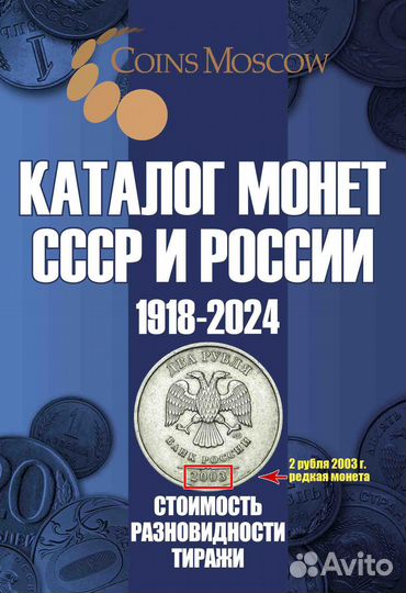 17й выпуск Каталога Монет СССР и РФ 2024