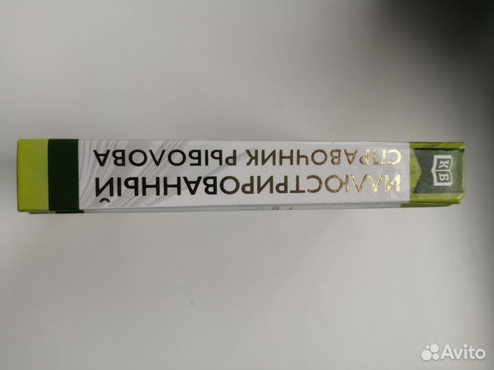 Справочник рыболова