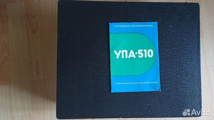 Фотоувеличитель упа-510