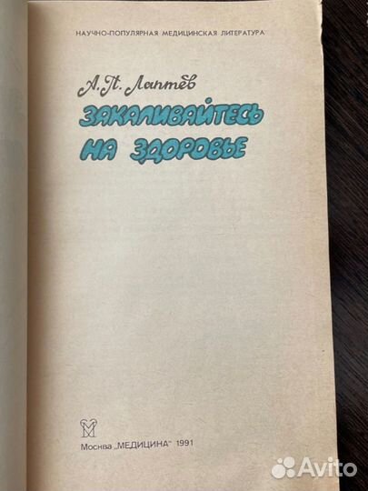 Книга закаливание закаливайтесь на здоровье СССР