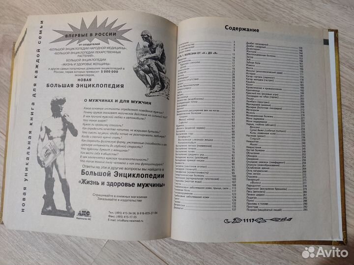 Продам Большую Энциклопедию Народной Медицины