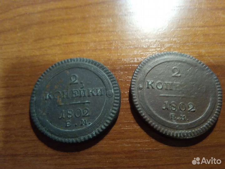 2 копейки 1802