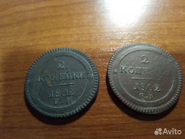 2 копейки 1802