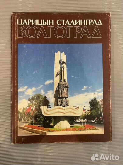 Царицын - Сталинград - Волгоград. Фотоальбом
