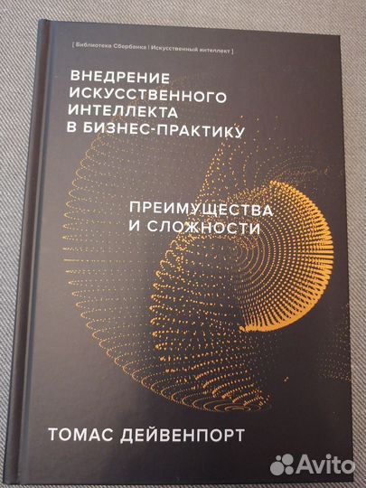 Внедрение искусственного интеллекта в бизнес-практ