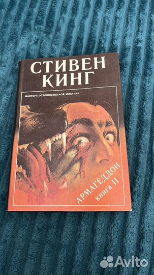 Стивен Кинг - Армагеддон 1 и 2 часть