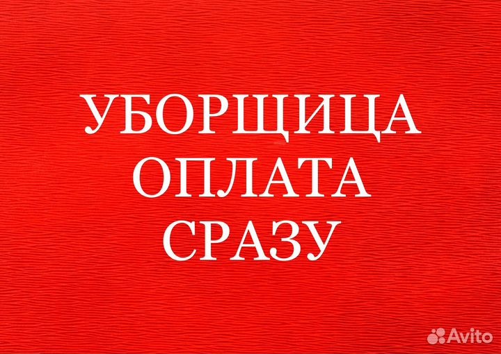 Уборщица оплата сразу