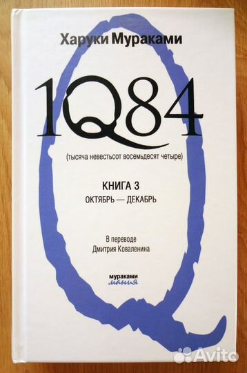 Харуки Мураками. 1Q84, 3 тома
