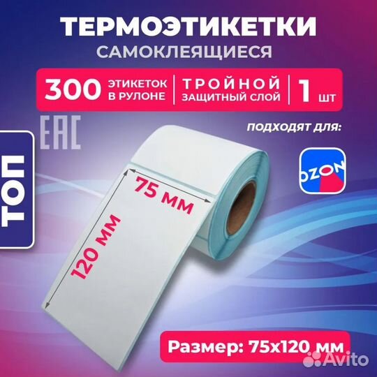 Термоэтикетки 75х120 58х40