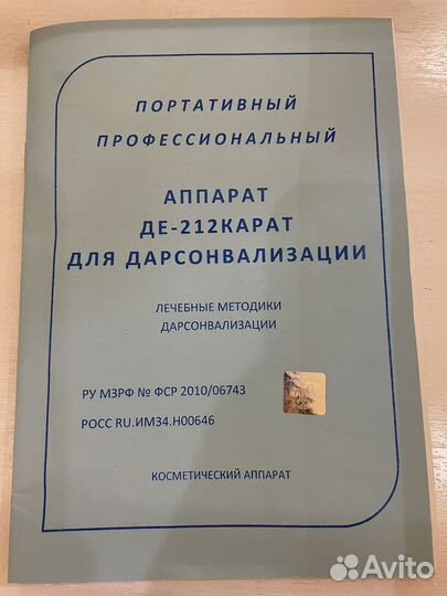 Аппарат Дарсонваль де-212 Карат