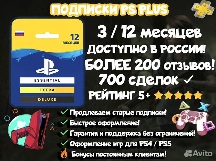 Подписка PS Plus Extra Deluxe +Far Cry 5