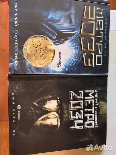 Дмитрий Глуховский Метро 2033.Метро 2034