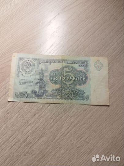 Купюра 5 рублей СССР 1991