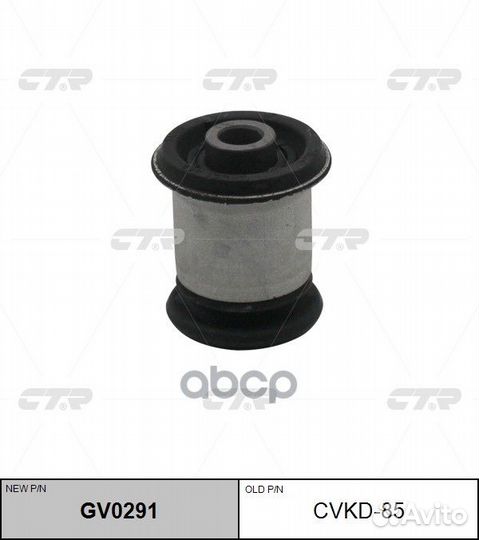 Сайлентблок cruze J300 /J305 /J308 09- GV0291 CTR