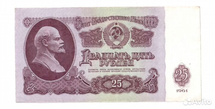 25 рублёвая банкнота СССР 1961 года