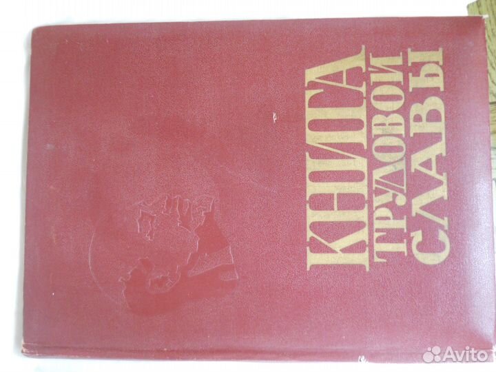 Книга трудовой славы. Винтаж. СССР