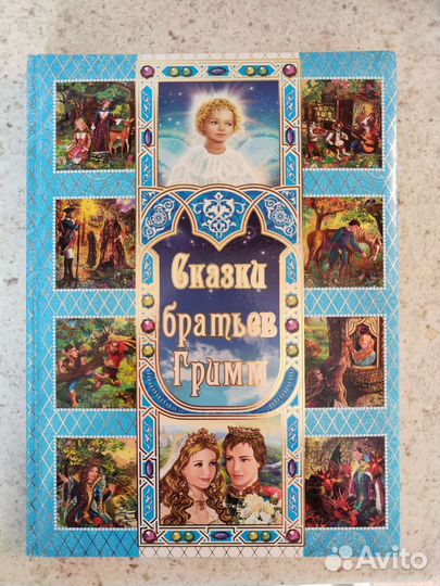 Книга Сказки братьев Гримм