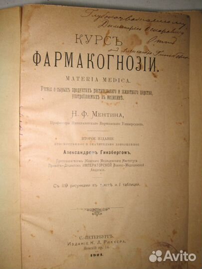 Курс фармакогнозии Н.Ф. Ментин 1901